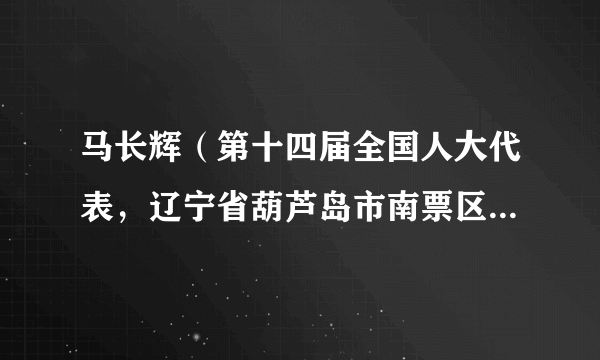 马长辉（第十四届全国人大代表，辽宁省葫芦岛市南票区住建局园林处员工）