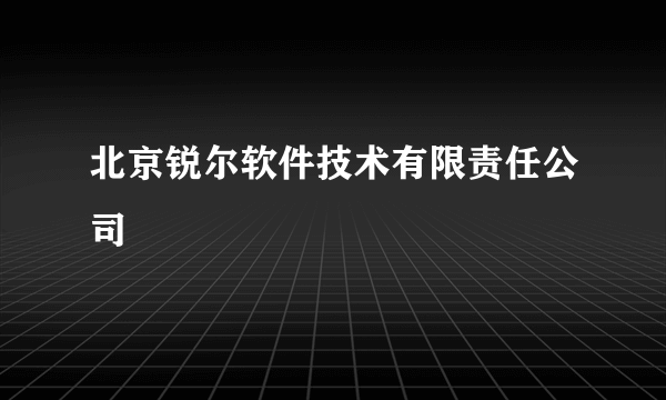 北京锐尔软件技术有限责任公司