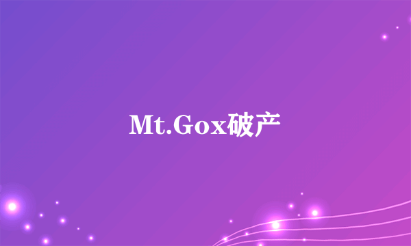 Mt.Gox破产