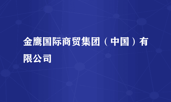 金鹰国际商贸集团（中国）有限公司