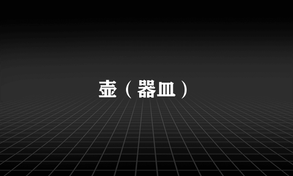 壶（器皿）