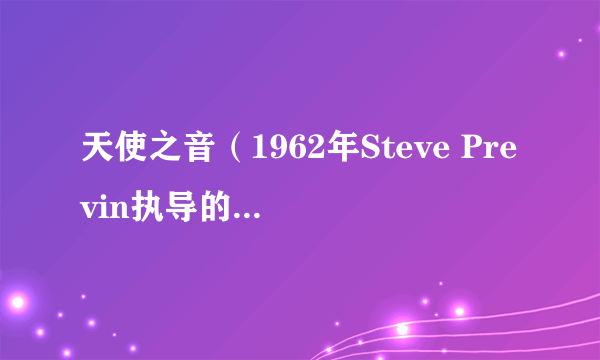 天使之音（1962年Steve Previn执导的美国电影）