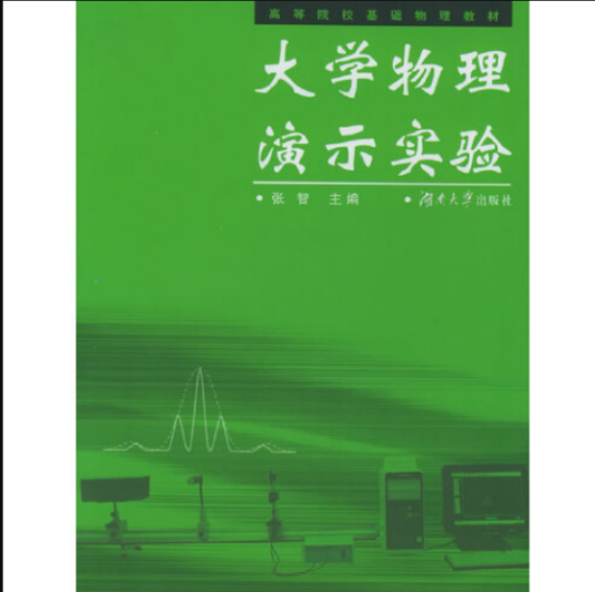 大学物理演示实验（2005年湖南大学出版社出版的图书）