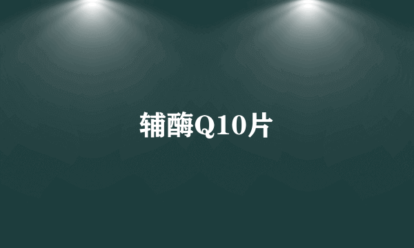 辅酶Q10片