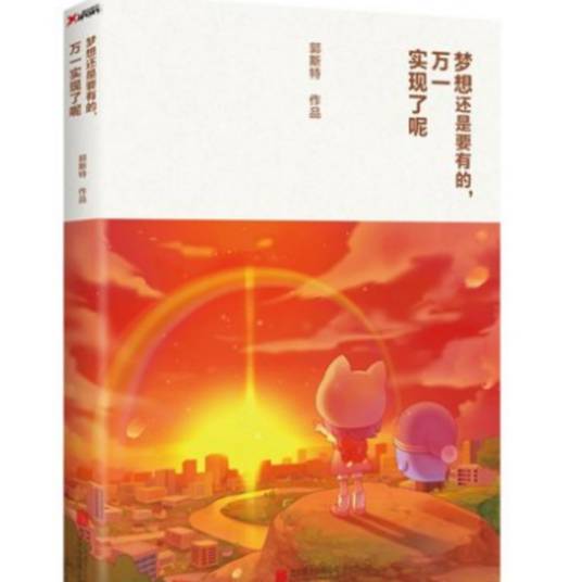 梦想还是要有的，万一实现了呢（2014年北京联合出版公司出版的图书）