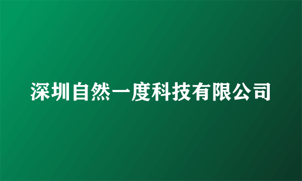 深圳自然一度科技有限公司