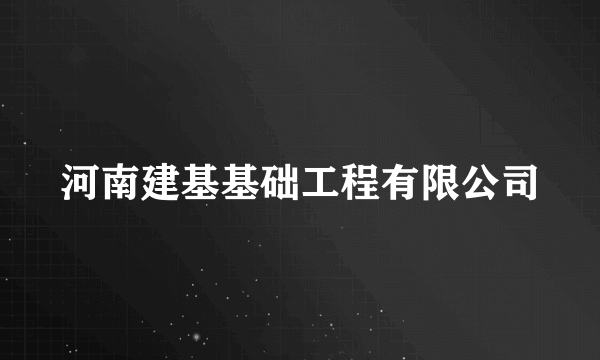 河南建基基础工程有限公司