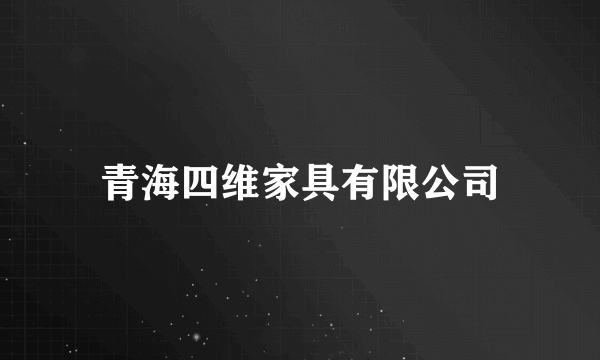 青海四维家具有限公司