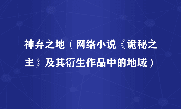 神弃之地（网络小说《诡秘之主》及其衍生作品中的地域）