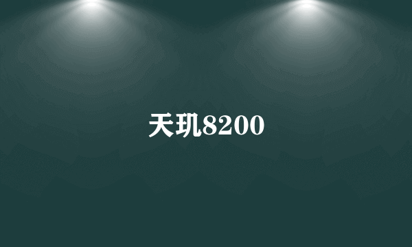 天玑8200