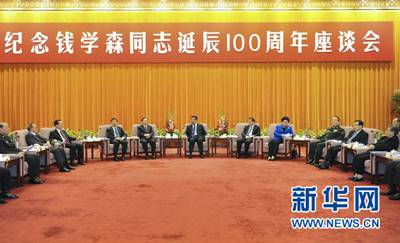 纪念钱学森诞辰100周年座谈会