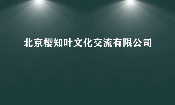 北京樱知叶文化交流有限公司