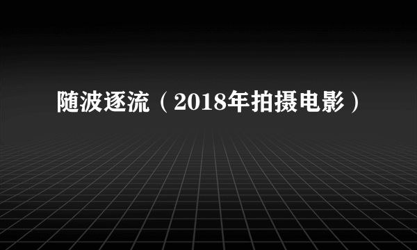 随波逐流（2018年拍摄电影）