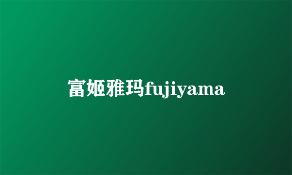 富姬雅玛fujiyama