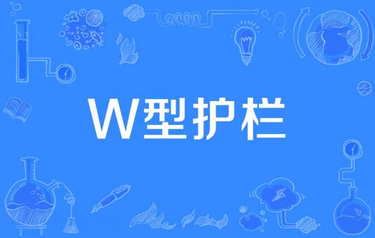 W型护栏