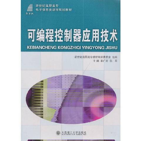 可编程控制器应用技术（2012年大连理工大学出版社出版的图书）