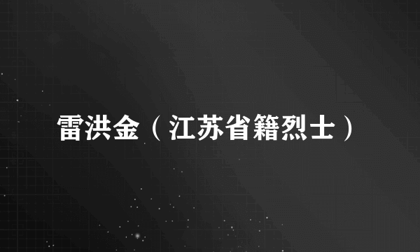 雷洪金（江苏省籍烈士）