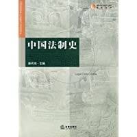 中国法制史（2006年法律出版社出版的图书）