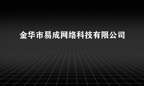 金华市易成网络科技有限公司