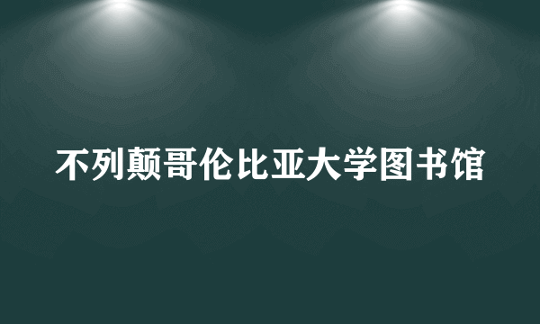 不列颠哥伦比亚大学图书馆