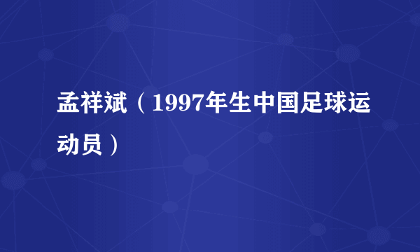 孟祥斌（1997年生中国足球运动员）