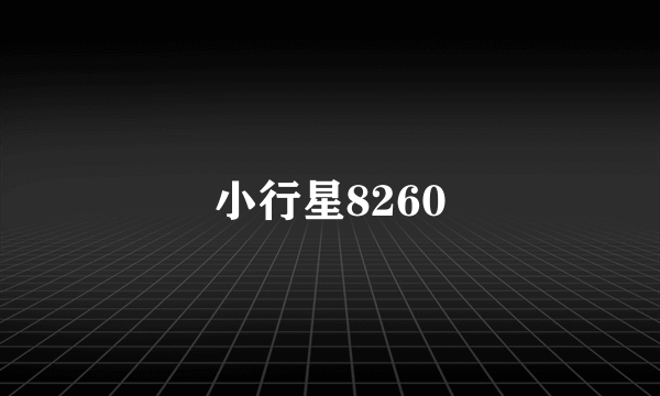 小行星8260