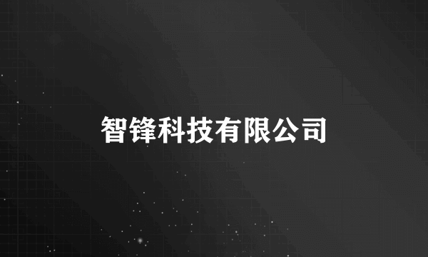 智锋科技有限公司