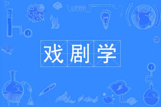 戏剧学（中国普通高等学校本科专业）