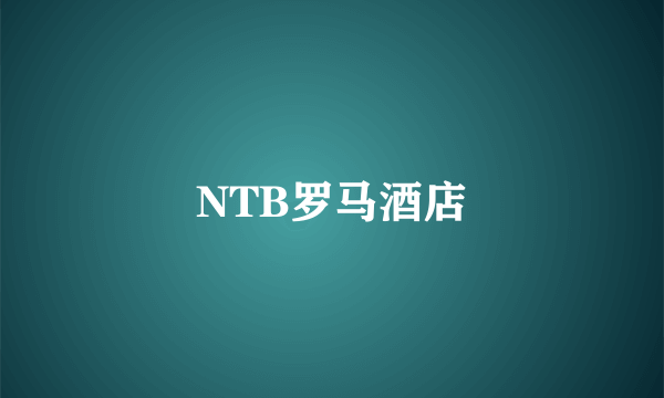 NTB罗马酒店