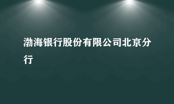 渤海银行股份有限公司北京分行