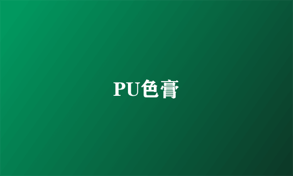 PU色膏