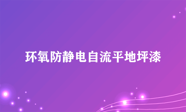 环氧防静电自流平地坪漆