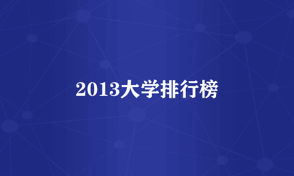 2013大学排行榜