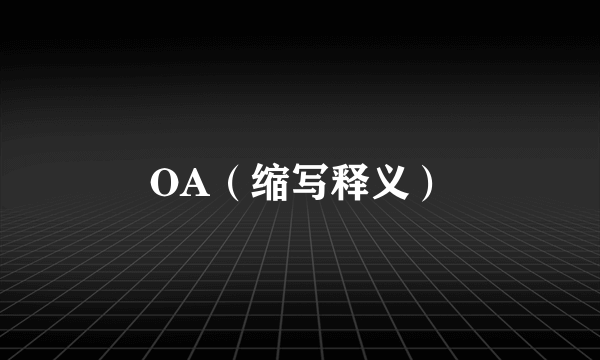 OA（缩写释义）