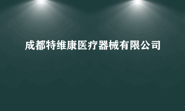 成都特维康医疗器械有限公司