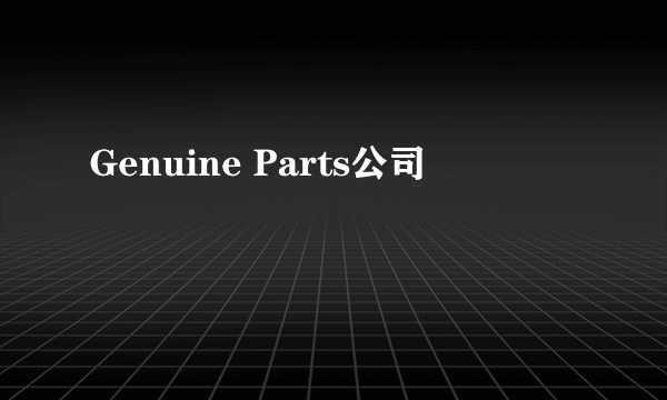 Genuine Parts公司