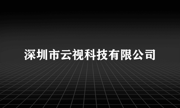 深圳市云视科技有限公司