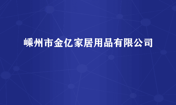 嵊州市金亿家居用品有限公司