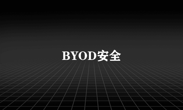 BYOD安全