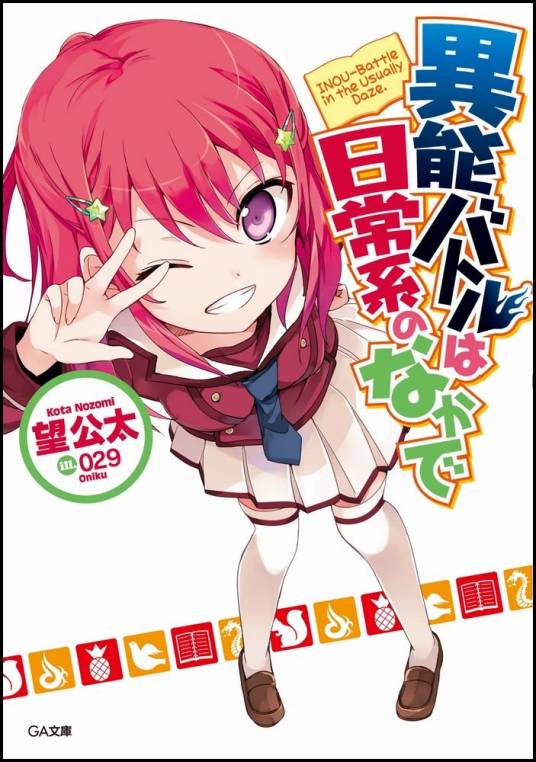 日常系的异能战斗（望公太创作的轻小说）