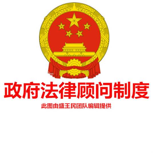 政府法律顾问制度