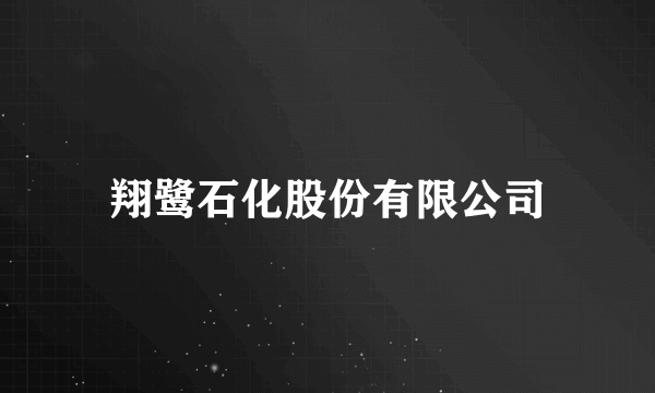 翔鹭石化股份有限公司