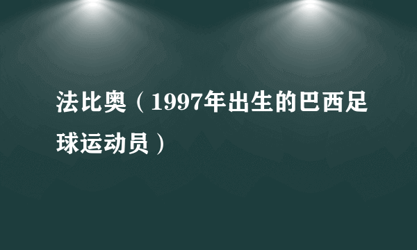 法比奥（1997年出生的巴西足球运动员）