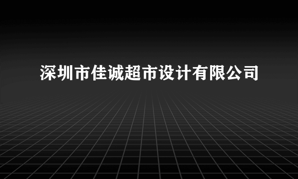 深圳市佳诚超市设计有限公司