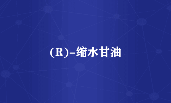 (R)-缩水甘油