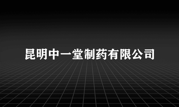 昆明中一堂制药有限公司