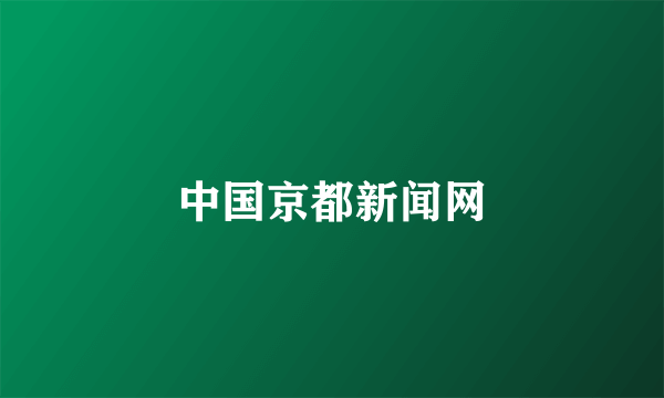 中国京都新闻网