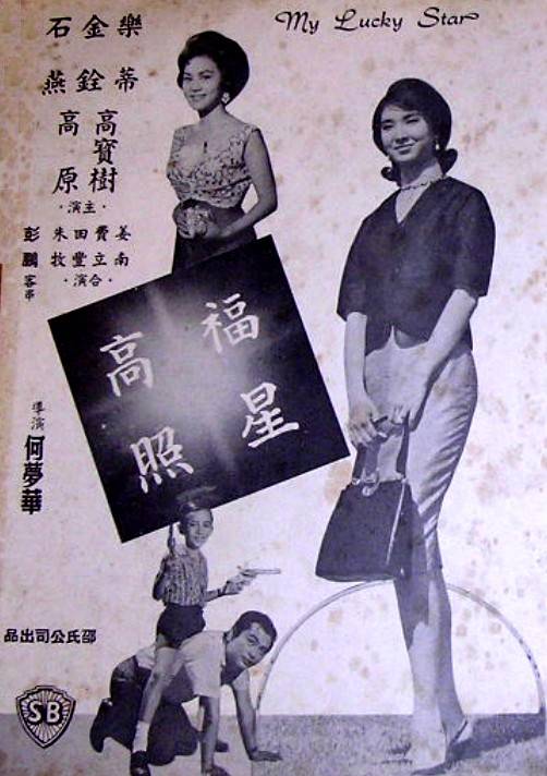 福星高照（1963年何梦华执导的喜剧电影）