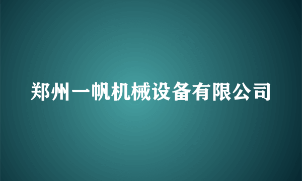 郑州一帆机械设备有限公司