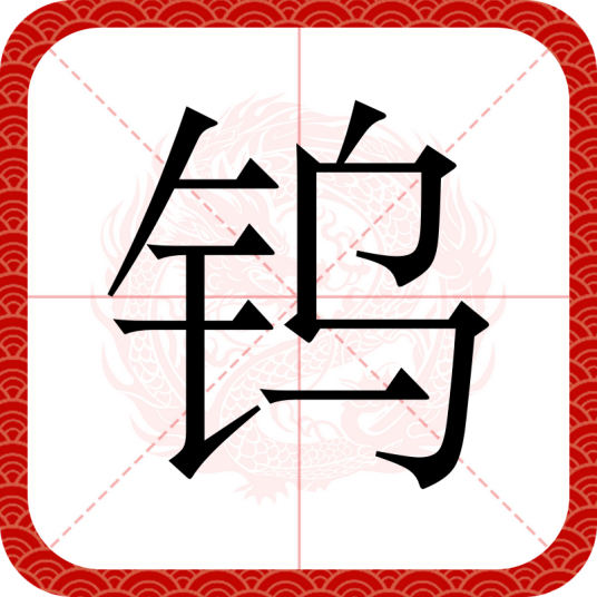 钨（汉语文字）